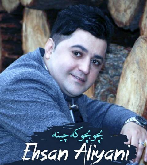 احسان علیانی بچو بچو که چینه